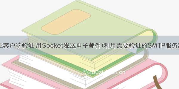 socket php验证客户端验证 用Socket发送电子邮件(利用需要验证的SMTP服务器)_php基础...