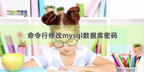 命令行修改mysql数据库密码