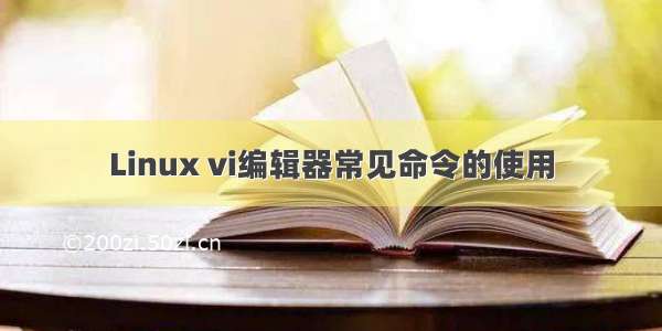 Linux vi编辑器常见命令的使用