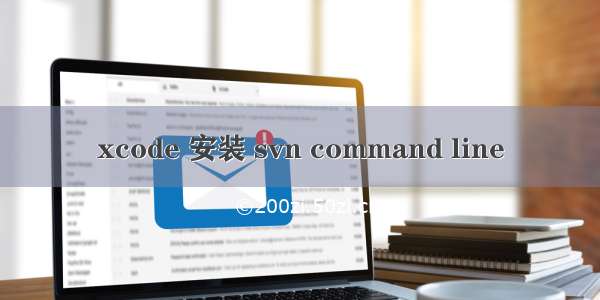 xcode 安装 svn command line