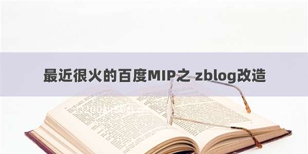 最近很火的百度MIP之 zblog改造