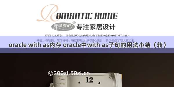 oracle with as内存 oracle中with as子句的用法小结（转）