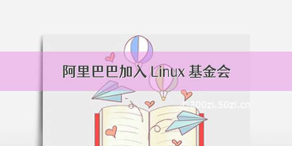 阿里巴巴加入 Linux 基金会