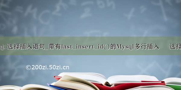 mysql 选择插入语句_带有last_insert_id()的Mysql多行插入 – 选择语句