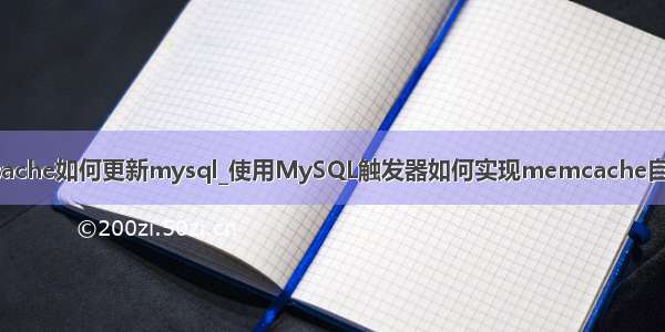 memcache如何更新mysql_使用MySQL触发器如何实现memcache自动更新