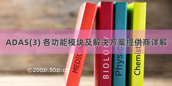 ADAS(3) 各功能模块及解决方案提供商详解