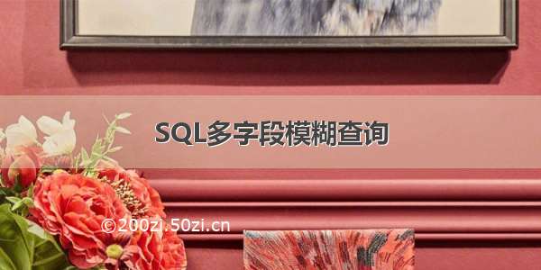 SQL多字段模糊查询