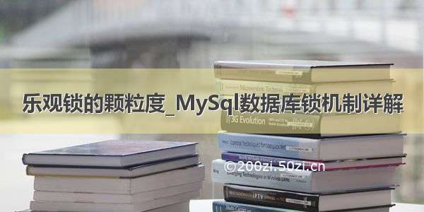 乐观锁的颗粒度_MySql数据库锁机制详解