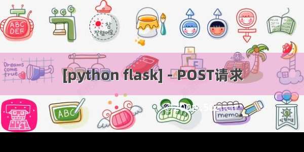 [python flask] - POST请求