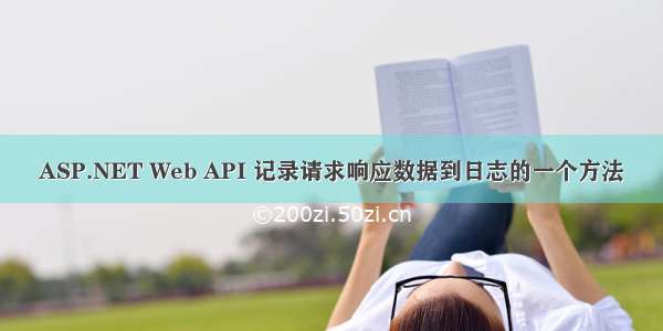 ASP.NET Web API 记录请求响应数据到日志的一个方法