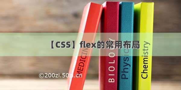 【CSS】flex的常用布局