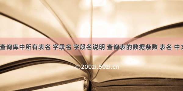 Oracle 查询库中所有表名 字段名 字段名说明 查询表的数据条数 表名 中文表名...