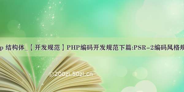 php 结构体_【开发规范】PHP编码开发规范下篇:PSR-2编码风格规范