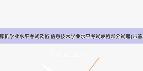 计算机学业水平考试及格 信息技术学业水平考试表格部分试题(带答案)