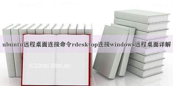 ubuntu远程桌面连接命令rdesktop连接windows远程桌面详解