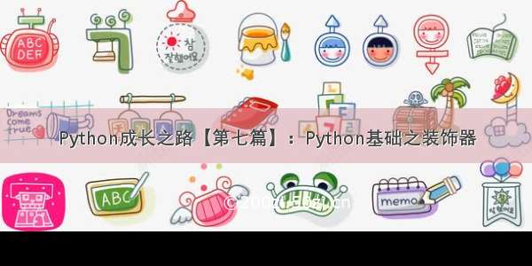 Python成长之路【第七篇】：Python基础之装饰器