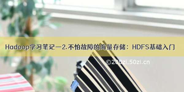 Hadoop学习笔记—2.不怕故障的海量存储：HDFS基础入门