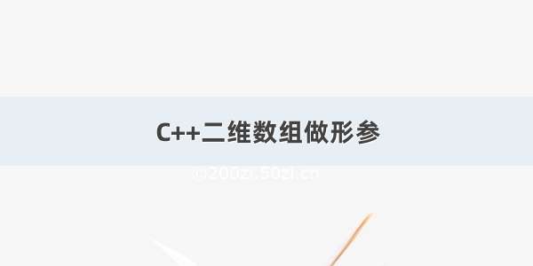 C++二维数组做形参