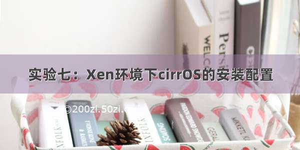 实验七：Xen环境下cirrOS的安装配置