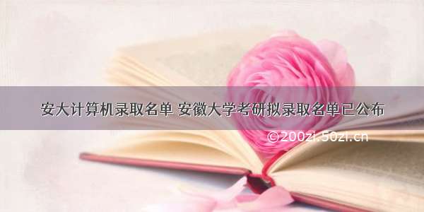 安大计算机录取名单 安徽大学考研拟录取名单已公布