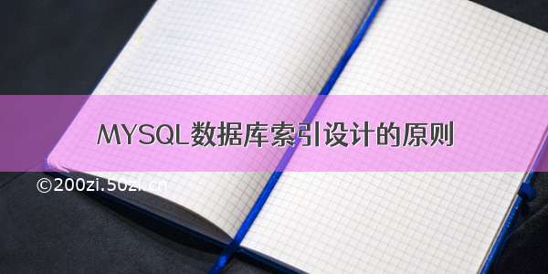 MYSQL数据库索引设计的原则