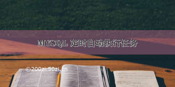 MYSQL 定时自动执行任务