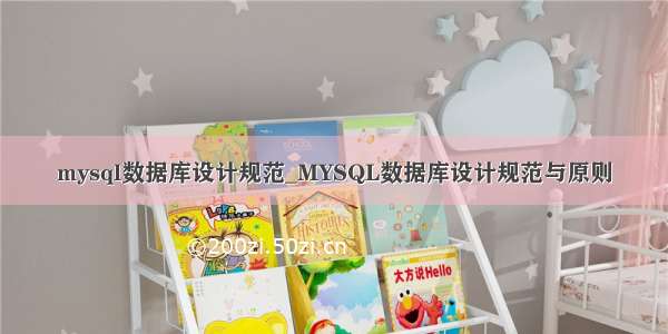 mysql数据库设计规范_MYSQL数据库设计规范与原则