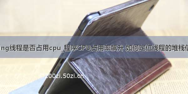 timed_waiting线程是否占用cpu_程序CPU占用率飙升 如何定位线程的堆栈信息？超详细 