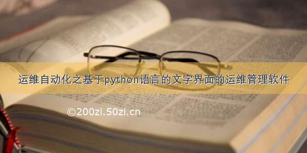 运维自动化之基于python语言的文字界面的运维管理软件