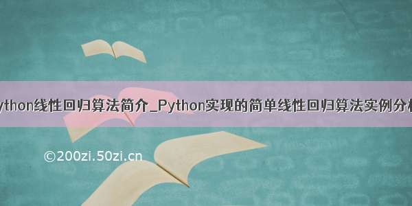 python线性回归算法简介_Python实现的简单线性回归算法实例分析