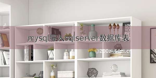 mysql导入sqlserver数据库表