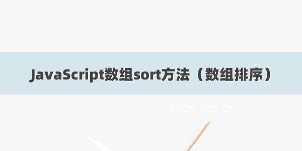 JavaScript数组sort方法（数组排序）