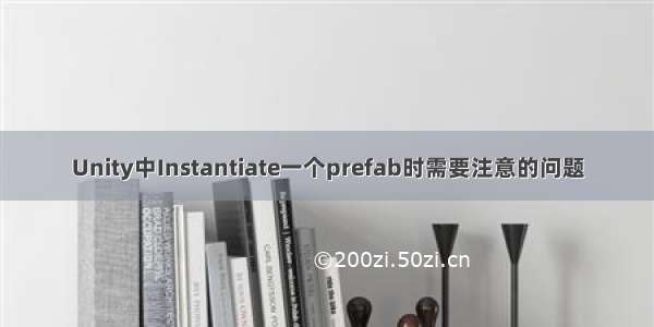 Unity中Instantiate一个prefab时需要注意的问题