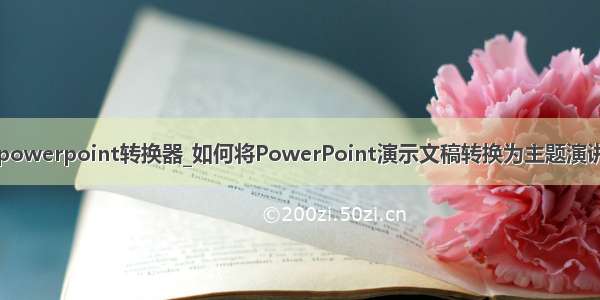 powerpoint转换器_如何将PowerPoint演示文稿转换为主题演讲