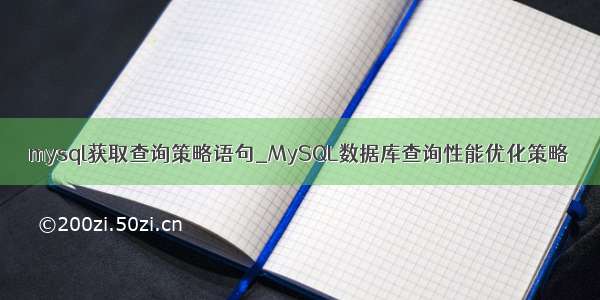 mysql获取查询策略语句_MySQL数据库查询性能优化策略