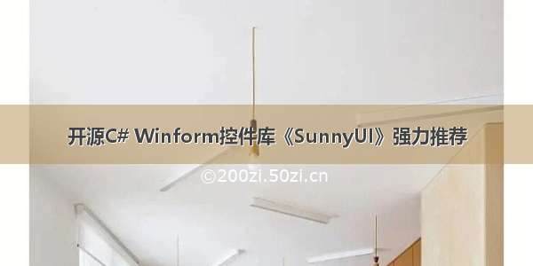 开源C# Winform控件库《SunnyUI》强力推荐