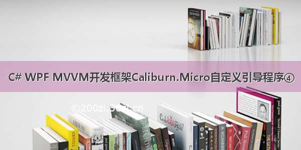 C# WPF MVVM开发框架Caliburn.Micro自定义引导程序④