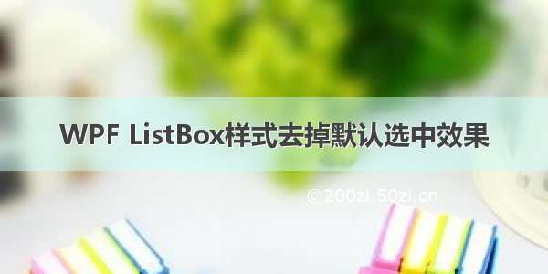 WPF ListBox样式去掉默认选中效果