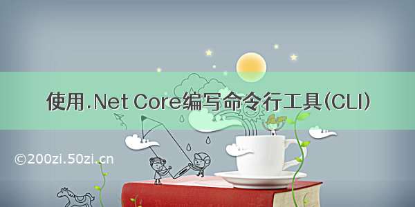 使用.Net Core编写命令行工具(CLI)