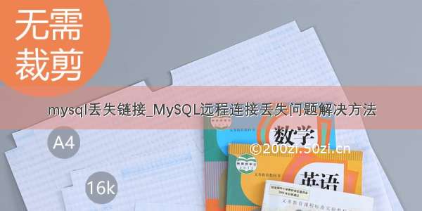 mysql丢失链接_MySQL远程连接丢失问题解决方法