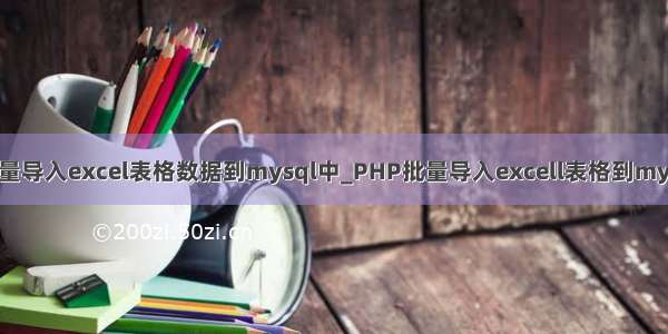 jsp后台批量导入excel表格数据到mysql中_PHP批量导入excell表格到mysql数据库