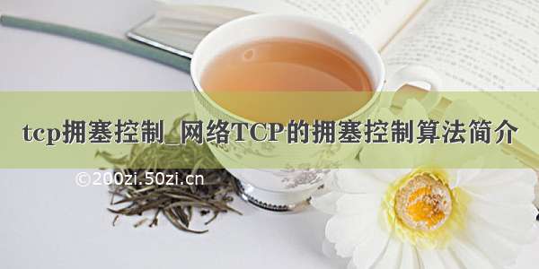 tcp拥塞控制_网络TCP的拥塞控制算法简介