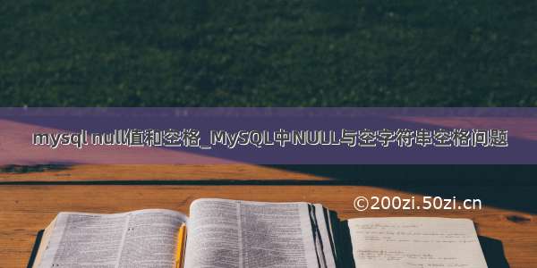 mysql null值和空格_MySQL中NULL与空字符串空格问题