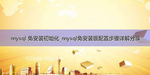 mysql 免安装初始化_mysql免安装版配置步骤详解分享