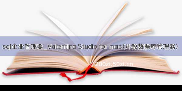 sql企业管理器_Valentina Studio for mac(开源数据库管理器)