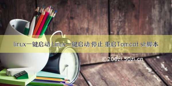 linux一键启动 Linux一键启动 停止 重启Tomcat sh脚本