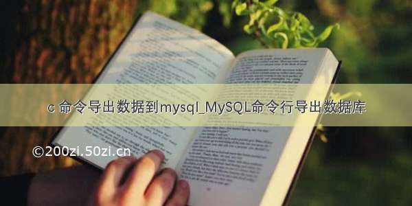 c 命令导出数据到mysql_MySQL命令行导出数据库