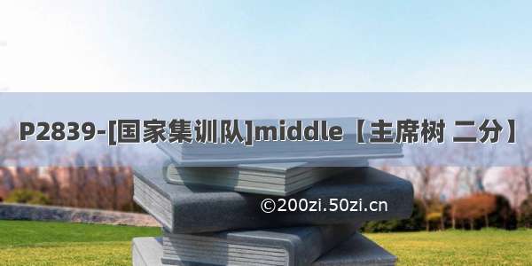 P2839-[国家集训队]middle【主席树 二分】