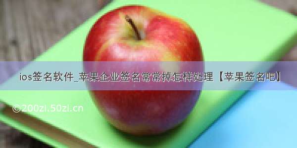 ios签名软件_苹果企业签名常常掉怎样处理【苹果签名吧】