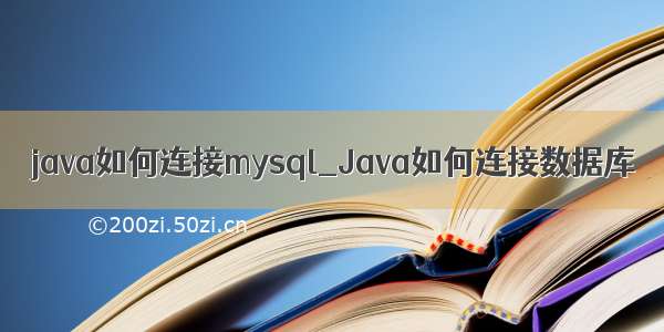 java如何连接mysql_Java如何连接数据库